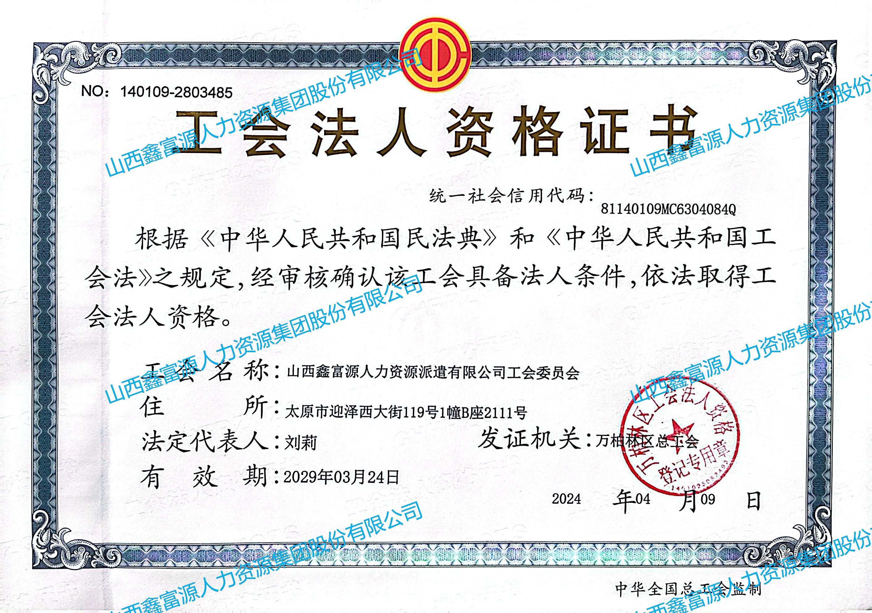 工会法人资格证书