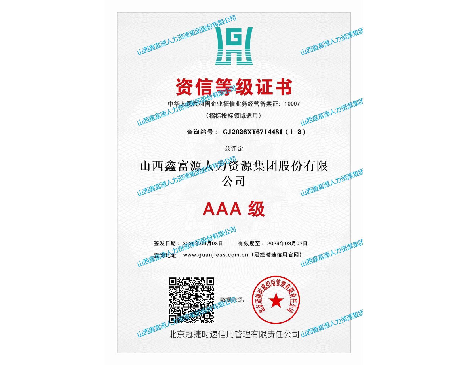 AAA级资信等级证书